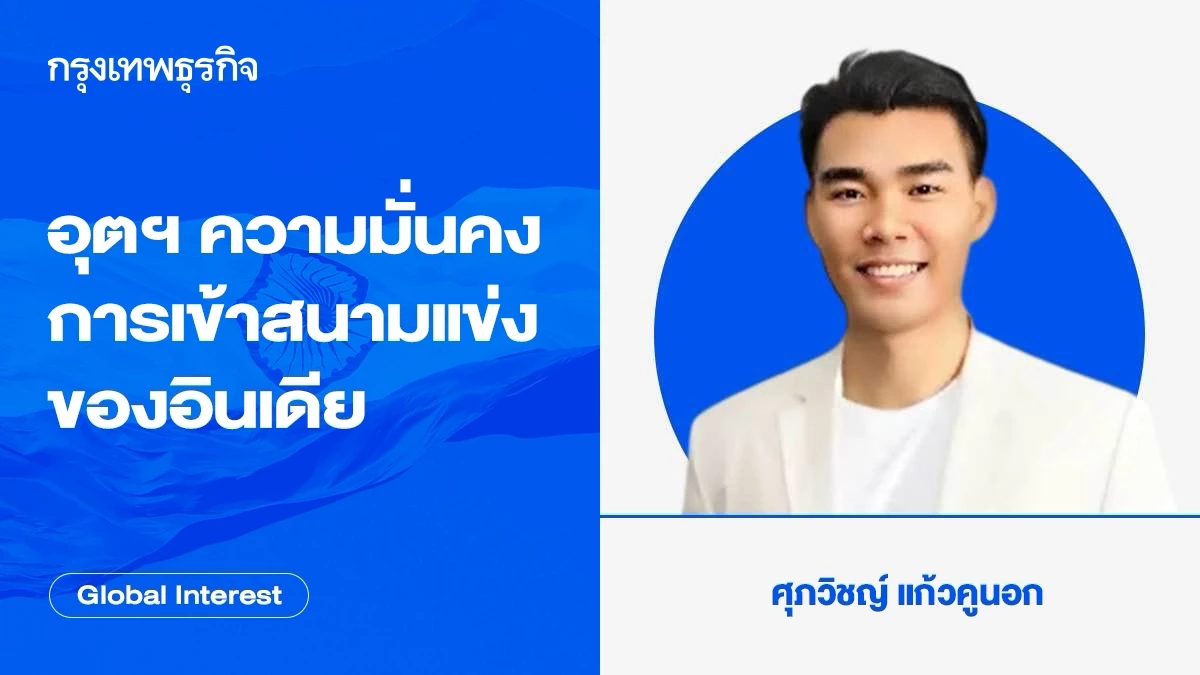 อุตสาหกรรมความมั่นคงกับการเข้าสนามแข่งขันของอินเดีย