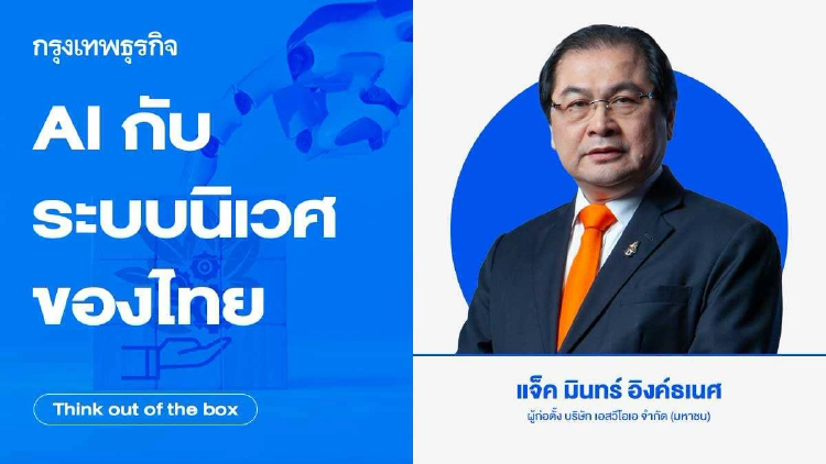 AI กับระบบนิเวศของไทย