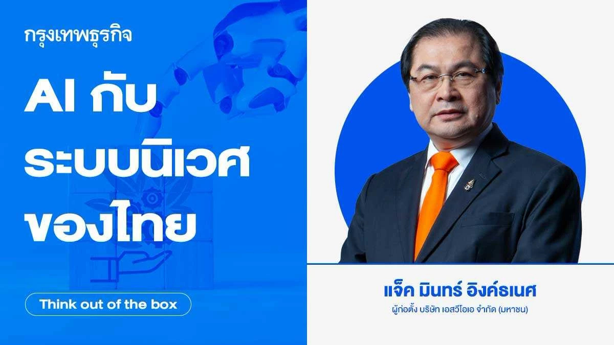 AI กับระบบนิเวศของไทย