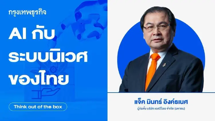 AI กับระบบนิเวศของไทย