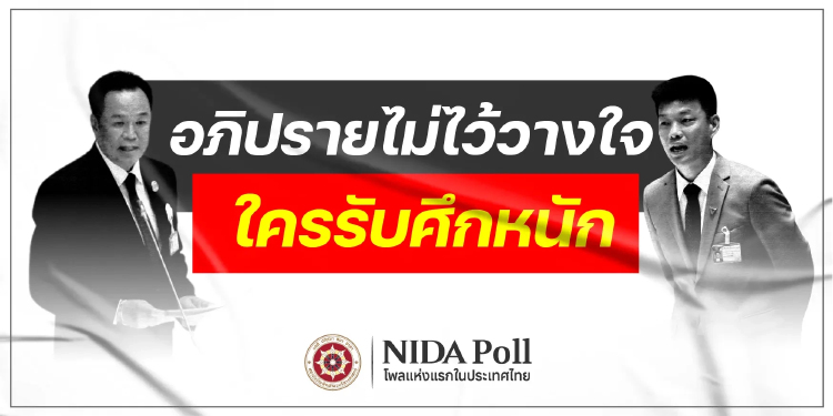 'นิด้าโพล' เผย30.38% เชื่อ 'กธ.' โหวตไว้วางใจ 'รัฐบาลอนุทิน'