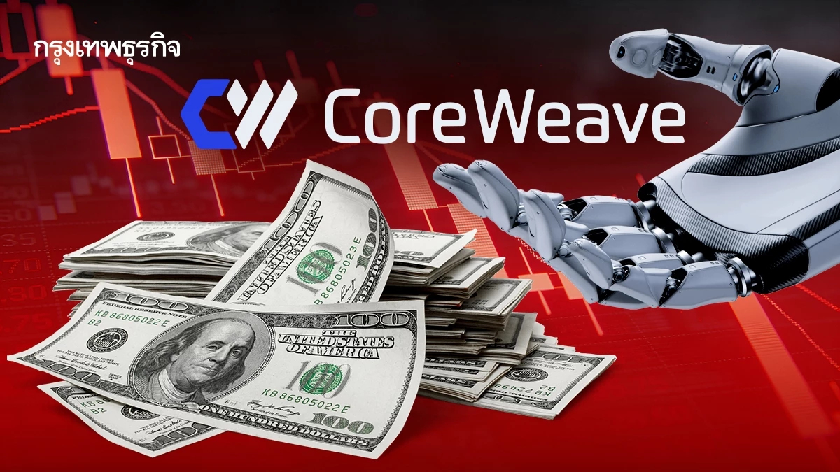 จับตาวิกฤติหนี้ CoreWeave หวั่นผิดนัดชำระ ลามฟองสบู่ AI