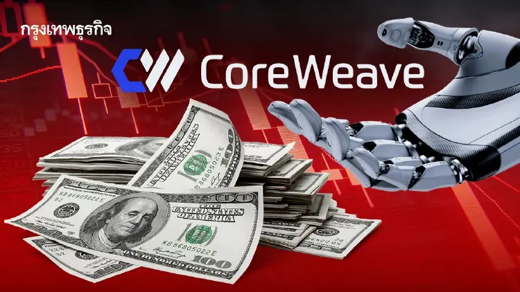 จับตาวิกฤติหนี้ CoreWeave หวั่นผิดนัดชำระ ลามฟองสบู่ AI