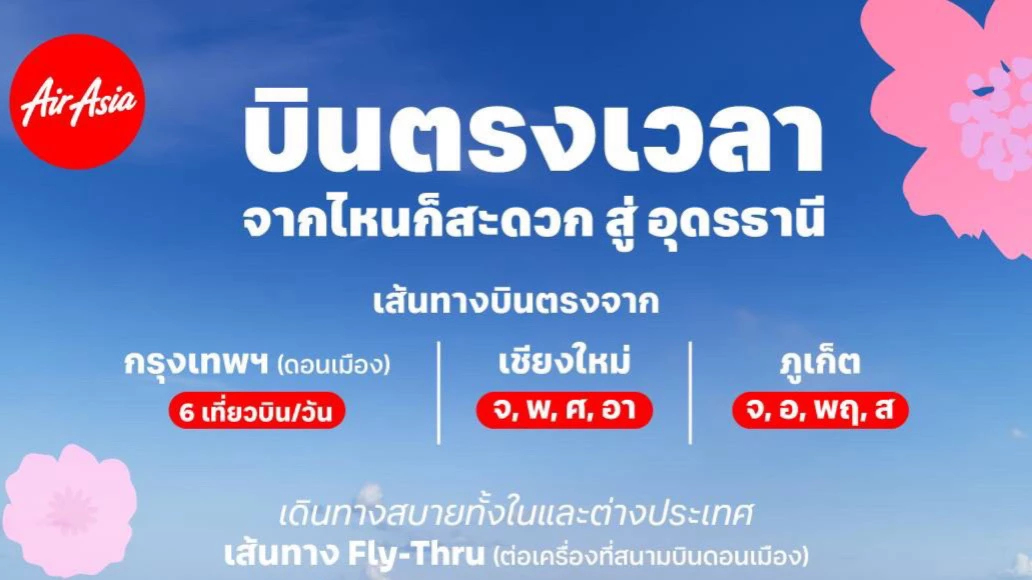 ไทยแอร์เอเชีย นับถอยหลังสู่มหกรรมพืชสวนโลก เพิ่มเที่ยวบินเข้า-ออก อุดรธานี รับไฮซีซัน