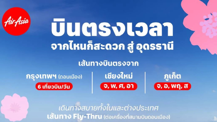 ไทยแอร์เอเชีย นับถอยหลังสู่มหกรรมพืชสวนโลก เพิ่มเที่ยวบินเข้า-ออก อุดรธานี รับไฮซีซัน