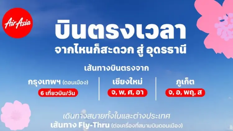 ไทยแอร์เอเชีย นับถอยหลังสู่มหกรรมพืชสวนโลก เพิ่มเที่ยวบินเข้า-ออก อุดรธานี รับไฮซีซัน
