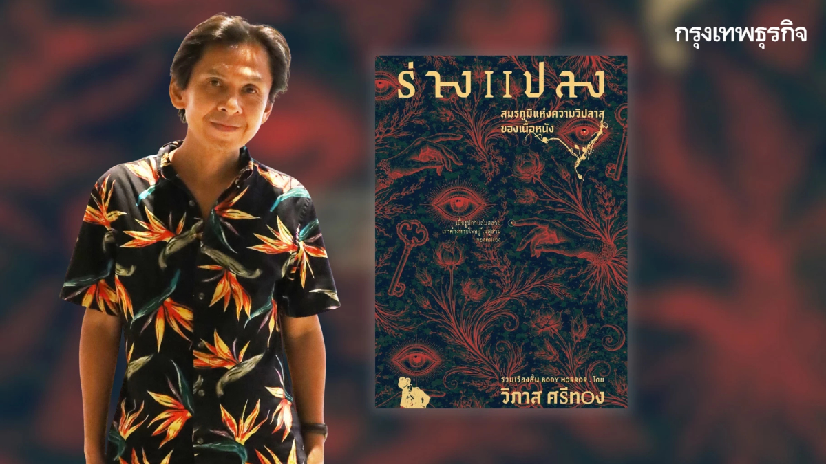 ‘ร่างแปลง’ โดย ‘วิภาส ศรีทอง’ คว้ารางวัลซีไรต์ปี 69 อีกหนึ่งดับเบิ้ลซีไรต์ล่าสุดเมืองไทย