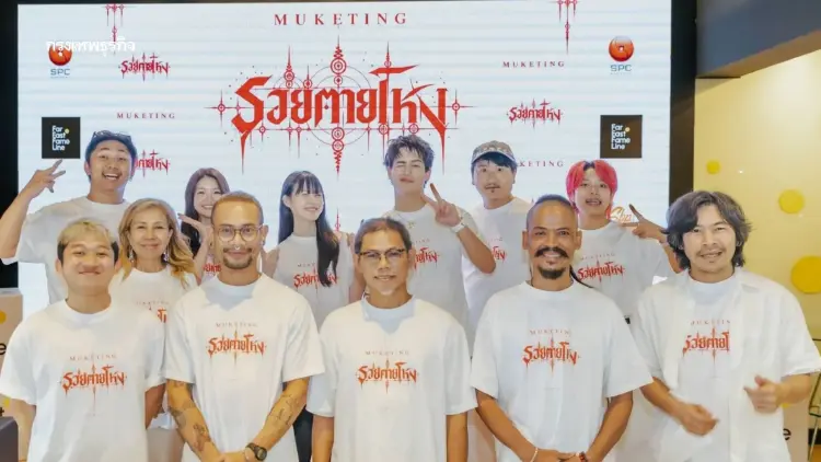 สหพัฒน์ ผนึก M STUDIO รุก Movie Marketing ดัน ‘MUKETING รวยตายโหง’ สู่ตลาดโลก
