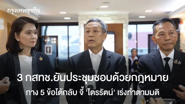 3 กสทช.ยันประชุมชอบด้วยกฎหมาย กาง 5 ข้อโต้กลับ จี้ ‘ไตรรัตน์‘ เร่งทำตามมติ
