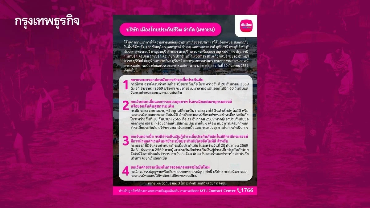 ‘เมืองไทยประกันชีวิต’ ออกมาตรการช่วยเหลือ ลูกค้าประสบภัย ‘น้ำท่วม’