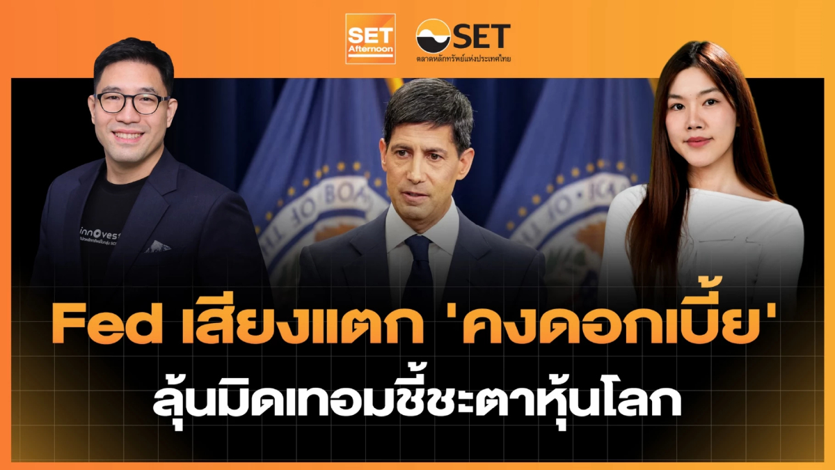 Fed เสียงแตก 'คงดอกเบี้ย' ลุ้นมิดเทอมชี้ชะตาหุ้นโลก | SET Afternoon | 29-10-69