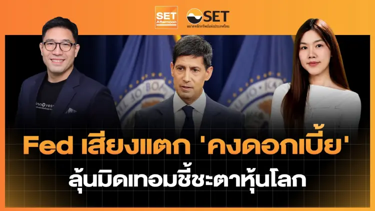 Fed เสียงแตก 'คงดอกเบี้ย' ลุ้นมิดเทอมชี้ชะตาหุ้นโลก | SET Afternoon | 29-10-69