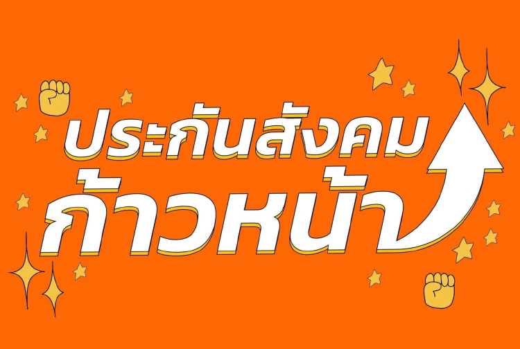 ผ่า บ.หนัง ‘กฤตวิทย์’ ทีมประกันสังคมก้าวหน้า ได้งาน TPBS 21.9 ล้าน