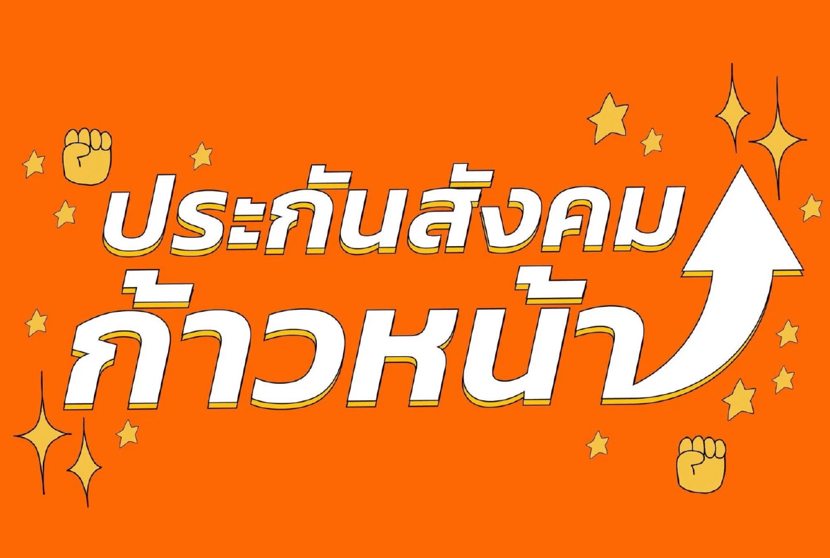 ผ่า บ.หนัง ‘กฤตวิทย์’ ทีมประกันสังคมก้าวหน้า ได้งาน TPBS 21.9 ล้าน