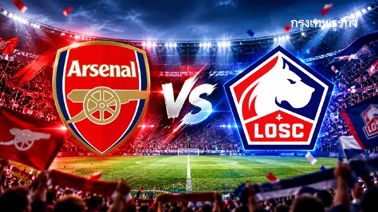 ดูบอลสด UCL ‘อาร์เซน่อล พบ ลีลล์’ ตารางบอล ยูฟ่า แชมเปี้ยนส์ ลีก