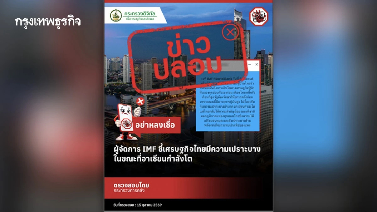รัฐบาลโต้ข่าวเท็จปม ‘คริสตาลินา กอร์เกียวา’ วิจารณ์เศรษฐกิจไทยกลางเวที ‘IMF - World bank’