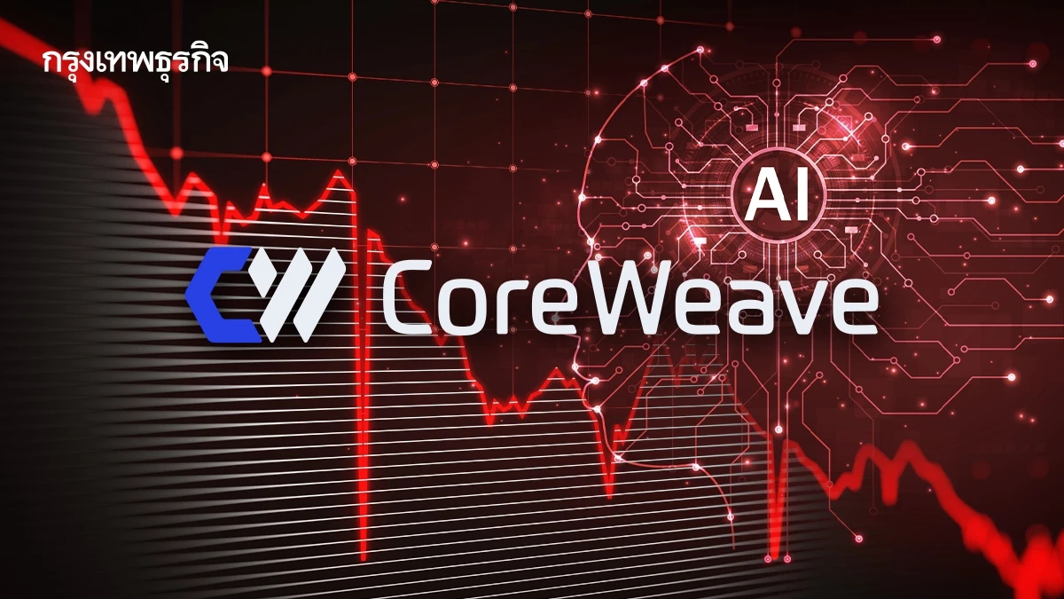 หุ้น CoreWeave ร่วงหนัก สะท้อนสองฝั่งความกลัว-ความโลภในหุ้น เอไอ