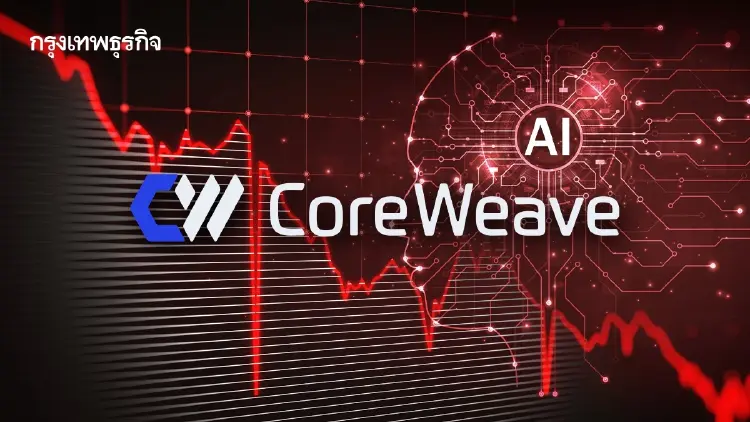 หุ้น CoreWeave ร่วงหนัก สะท้อนสองฝั่งความกลัว-ความโลภในหุ้น เอไอ