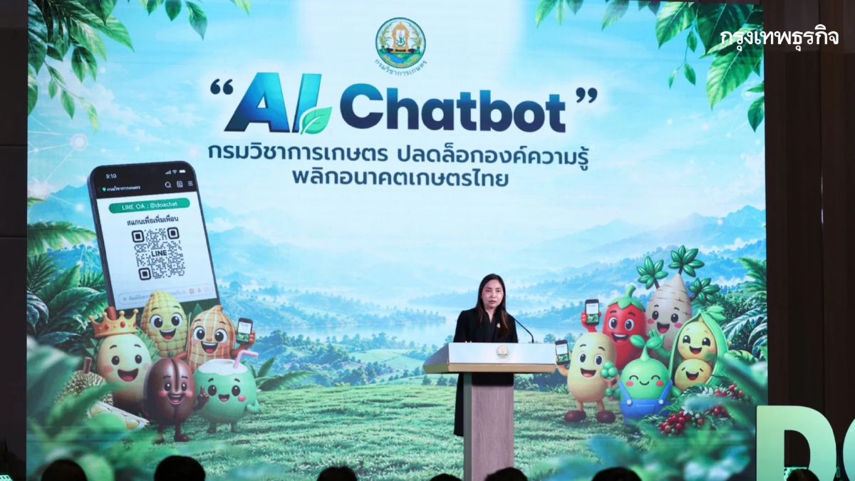 กรมวิชาการเกษตร เปิดตัว AI Chatbot ครอบคลุม 10 พืชเศรษฐกิจ ให้คำปรึกษาตลอด 24 ชั่วโมง