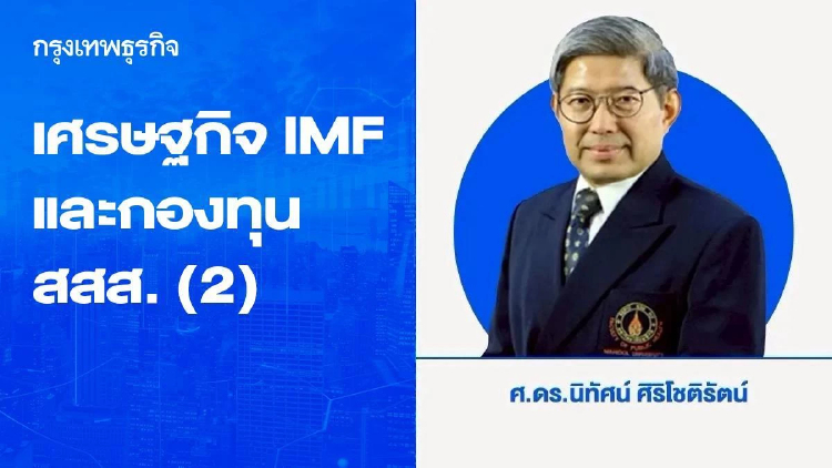 เศรษฐกิจ กองทุนการเงินระหว่างประเทศ และกองทุนสนับสนุนการสร้างเสริมสุขภาพ (2)