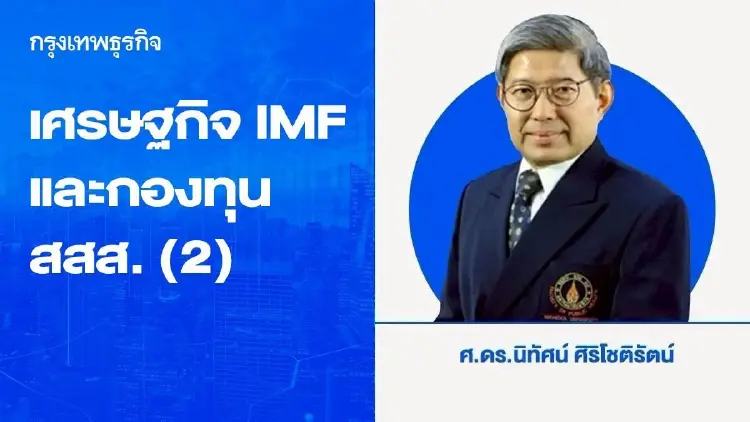 เศรษฐกิจ กองทุนการเงินระหว่างประเทศ และกองทุนสนับสนุนการสร้างเสริมสุขภาพ (2)