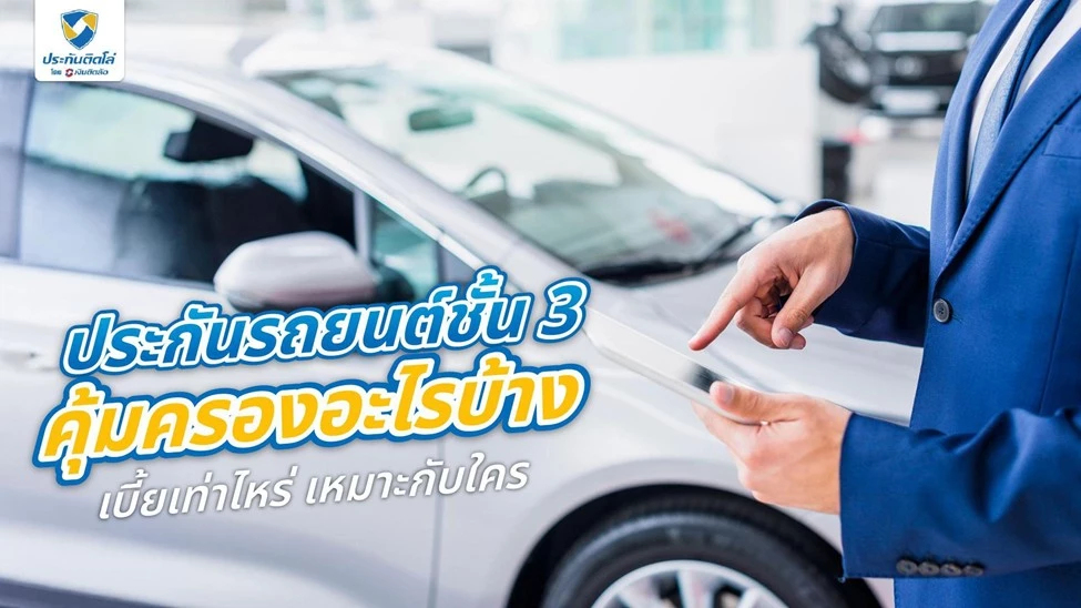 ประกันรถยนต์ชั้น 3 ราคาเท่าไหร่? คุ้มครองอะไรบ้าง ฉบับเข้าใจง่าย