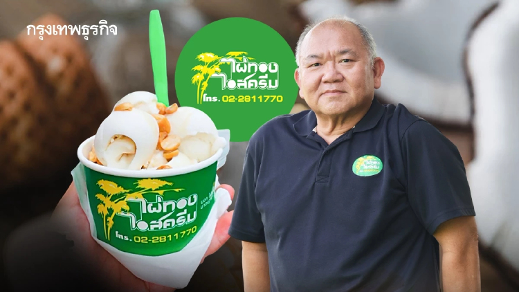 ‘ไผ่ทองไอสครีม’ คนอยากกินแต่วิ่งตามไม่ทัน เร่งแก้ ‘Pain Point’ เข้าโมเดิร์นเทรด-ร้านอาหาร-ทำคาเฟ่
