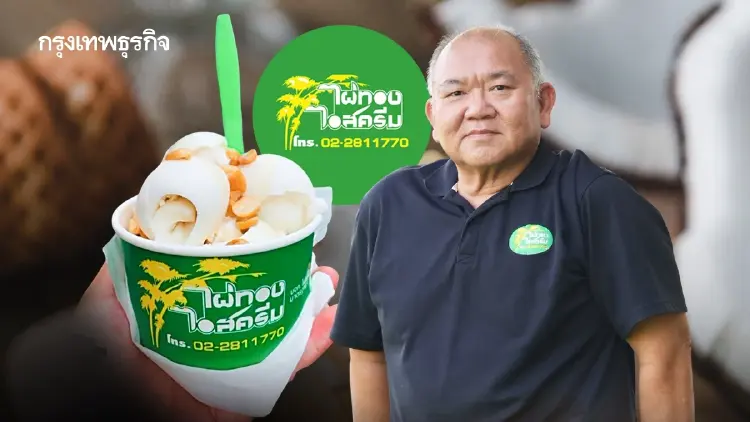 ‘ไผ่ทองไอสครีม’ คนอยากกินแต่วิ่งตามไม่ทัน เร่งแก้ ‘Pain Point’ เข้าโมเดิร์นเทรด-ร้านอาหาร-ทำคาเฟ่