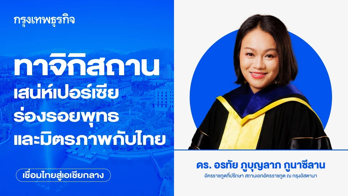 ทาจิกิสถาน: เสน่ห์เปอร์เซีย ร่องรอยพุทธ และมิตรภาพกับไทย