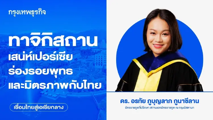 ทาจิกิสถาน: เสน่ห์เปอร์เซีย ร่องรอยพุทธ และมิตรภาพกับไทย