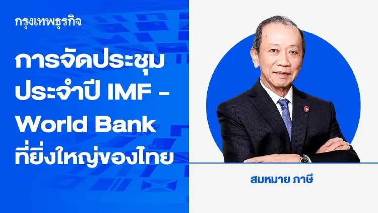 การจัดประชุมประจำปี IMF และ World Bank ที่ยิ่งใหญ่ของไทย