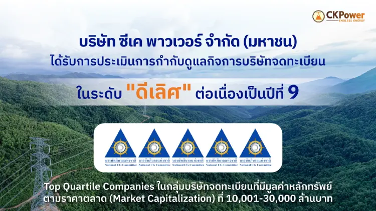 CKPower ได้รับการประเมิน CGR 2569 ระดับ 'ดีเลิศ' 5 ดาว ต่อเนื่องปีที่ 9