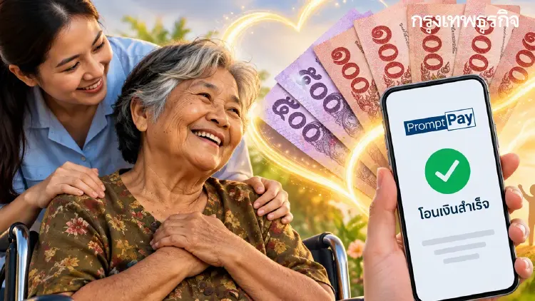 เงินเข้าแล้ว เพิ่มเงินคนพิการ เป็น 1,000 บาท ผู้มีบัตรคนจน โอนพร้อมเพย์