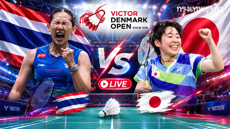 ลิงค์ดูสด 'หมิว พรปวีณ์ พบ ริโกะ กันจิ' Denmark Open 2026 เวลา 18.10 น.