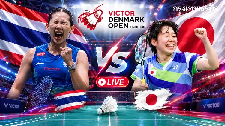 ลิงค์ดูสด 'หมิว พรปวีณ์ พบ ริโกะ กันจิ' Denmark Open 2026 เวลา 18.10 น.