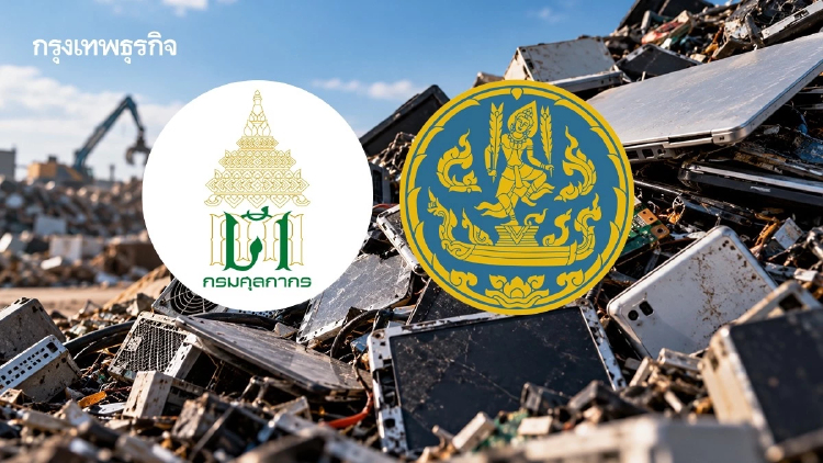 ‘ศุลกากร’ ชงพาณิชย์ ห้ามนำเข้า ‘เศษยาง-โลหะ’ ตัดวงจรขยะอิเล็กทรอนิกส์