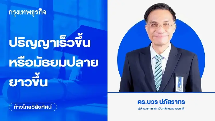 ปริญญาเร็วขึ้น หรือมัธยมปลายยาวขึ้น