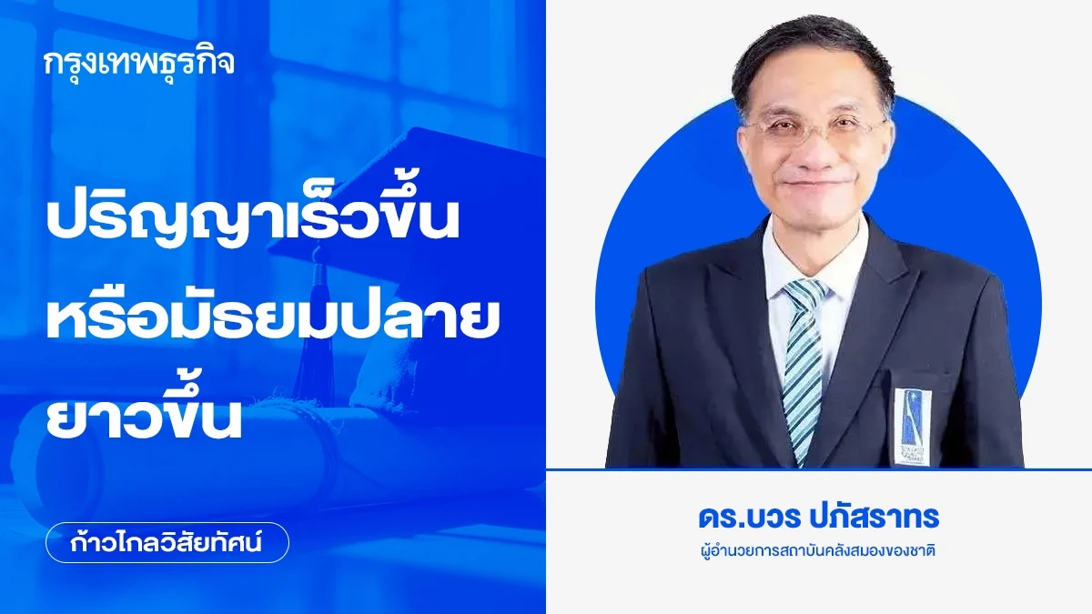 ปริญญาเร็วขึ้น หรือมัธยมปลายยาวขึ้น