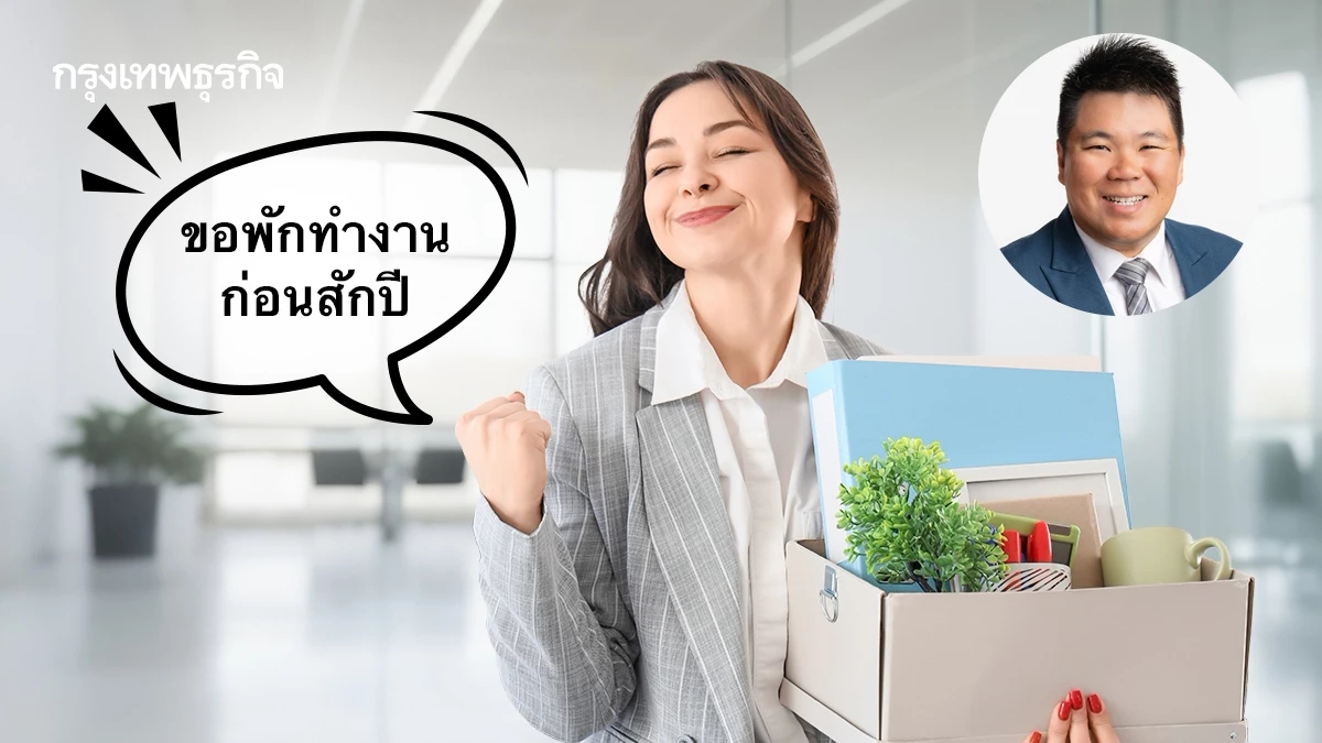 คนไทยไม่อยากเกษียณตอนแก่ ขอเกษียณระยะสั้นแบบ Micro-Retirement