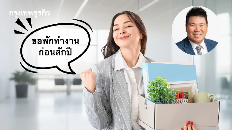คนไทยไม่อยากเกษียณตอนแก่ ขอเกษียณระยะสั้นแบบ Micro-Retirement