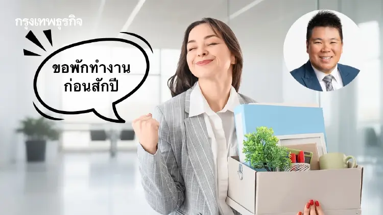 คนไทยไม่อยากเกษียณตอนแก่ ขอเกษียณระยะสั้นแบบ Micro-Retirement