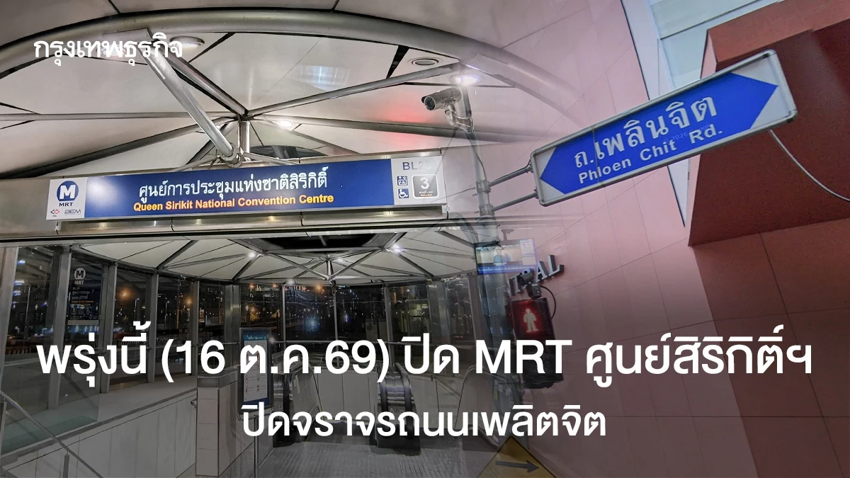พรุ่งนี้ (16 ต.ค.69) ปิด MRT ศูนย์สิริกิติ์ - ปิดจราจร ถนนเพลิตจิต