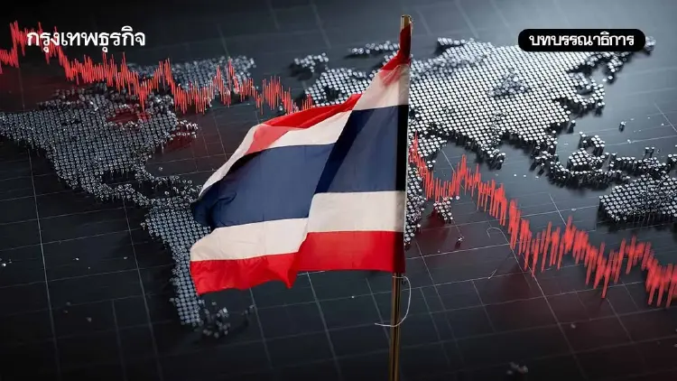 เศรษฐกิจไทย ในวงล้อมวิกฤติโลก