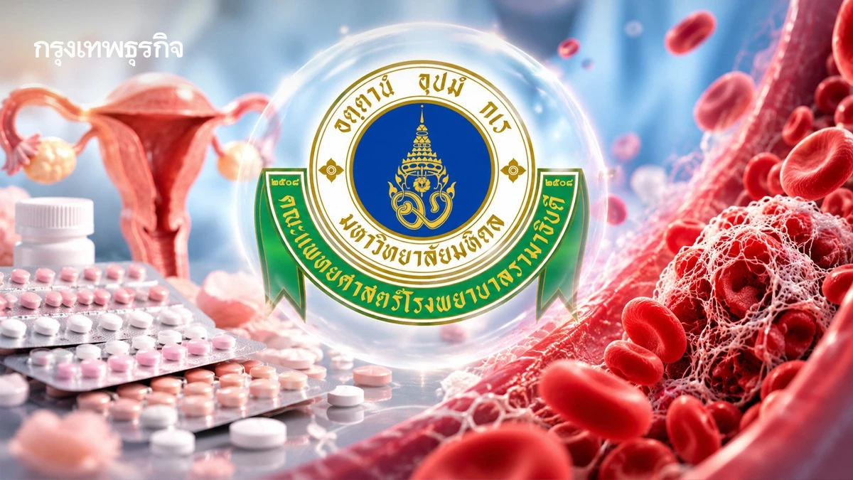 แพทย์ รพ.รามาฯ เตือนใช้ ‘ฮอร์โมน’ เสี่ยง 'ลิ่มเลือดอุดตัน'
