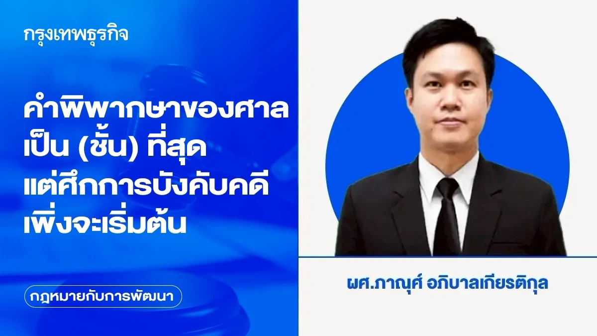คำพิพากษาของศาลเป็น (ชั้น) ที่สุด แต่ศึกการบังคับคดีเพิ่งจะเริ่มต้น