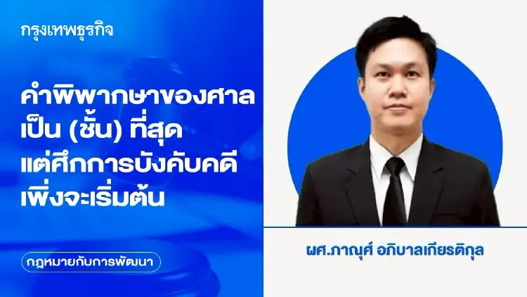 คำพิพากษาของศาลเป็น (ชั้น) ที่สุด แต่ศึกการบังคับคดีเพิ่งจะเริ่มต้น