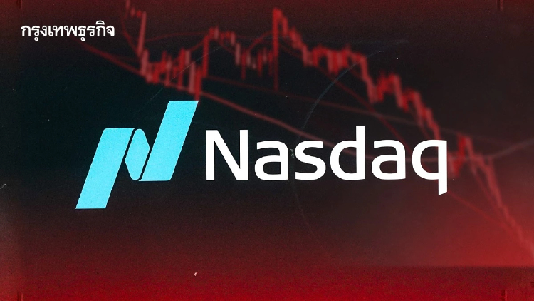 NASDAQ ร่วงมากกว่า 2% ทำสถิติลงวันเดียวหนักสุดนับตั้งแต่ มิ.ย.