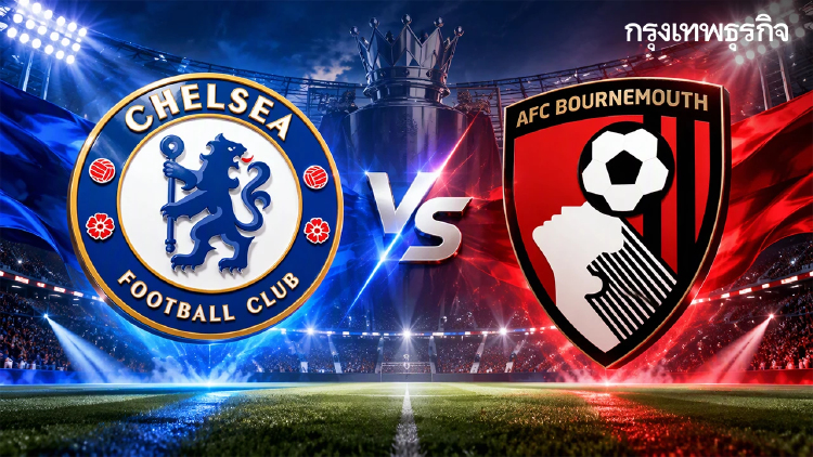 ดูบอลสด 'เชลซี พบ บอร์นมัธ' วิเคราะห์บอล พรีเมียร์ลีก อังกฤษ 21.00 น.