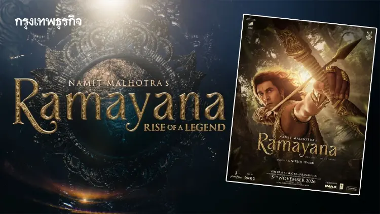 ชวนดูภาพยนตร์ ‘รามายณะ’  ในโรง IMAX จากทีมวิชวลผู้สร้าง The Odyssey