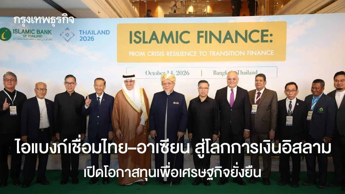 ไอแบงก์ เชื่อม ไทย–อาเซียน สู่โลกการเงินอิสลาม เปิดโอกาสทุนเพื่อเศรษฐกิจยั่งยืน